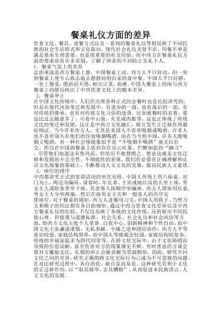 餐桌礼仪方面的差异