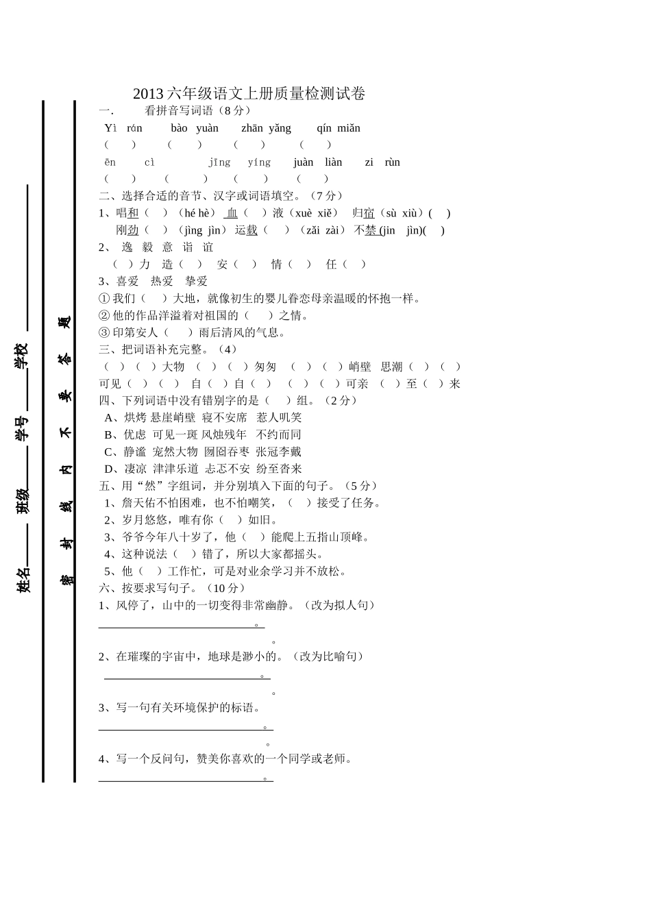 2013六年级语文期中质量检测试卷_第1页