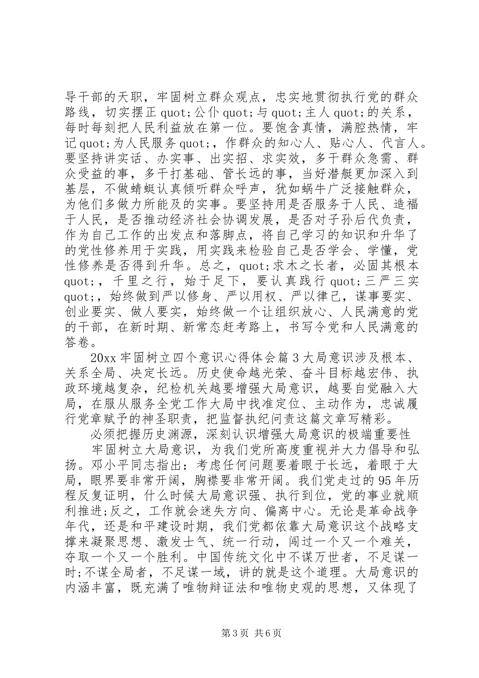 20XX年牢固树立四个意识心得体会文章 (3)_第3页