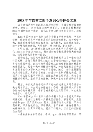 20XX年牢固树立四个意识心得体会文章 (3)