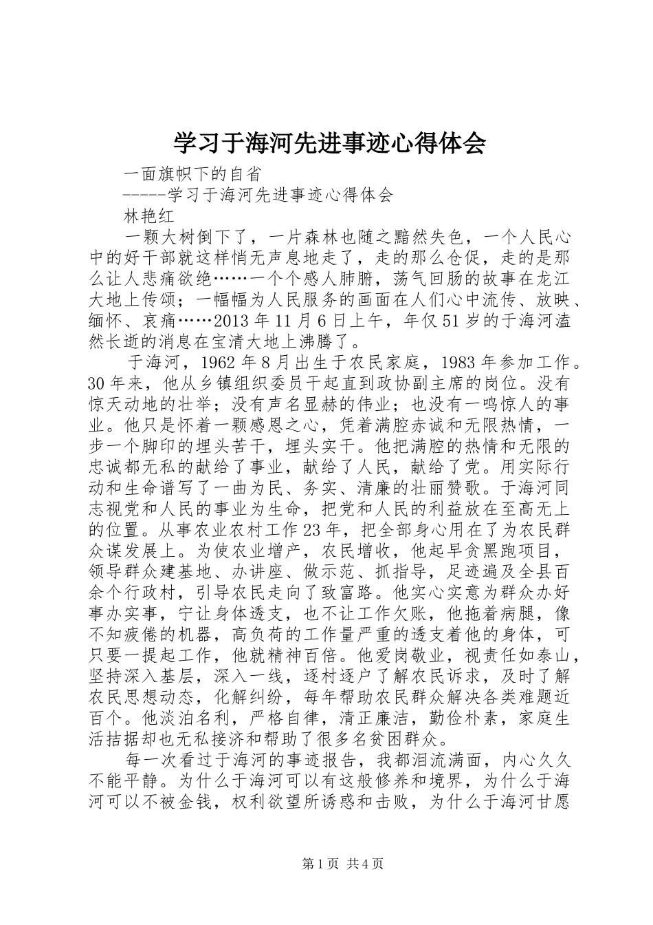学习于海河先进事迹心得体会_第1页
