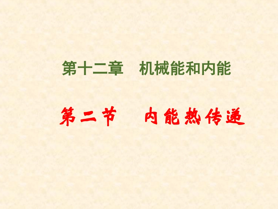 《内能热传递》课件_第1页
