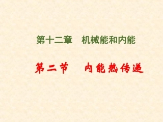 《内能热传递》课件