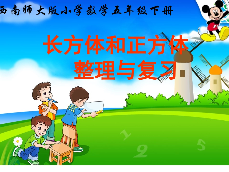 长方体和正方体的整理和复习_第1页