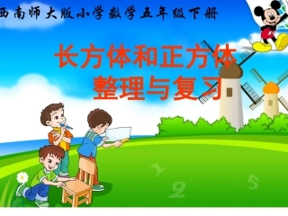 长方体和正方体的整理和复习