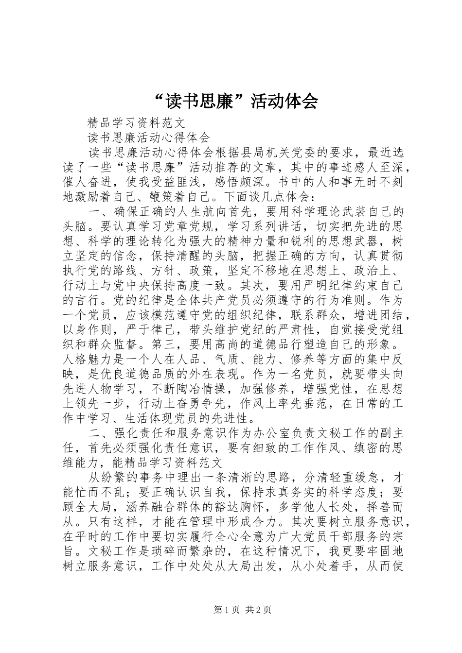 “读书思廉”活动体会_第1页