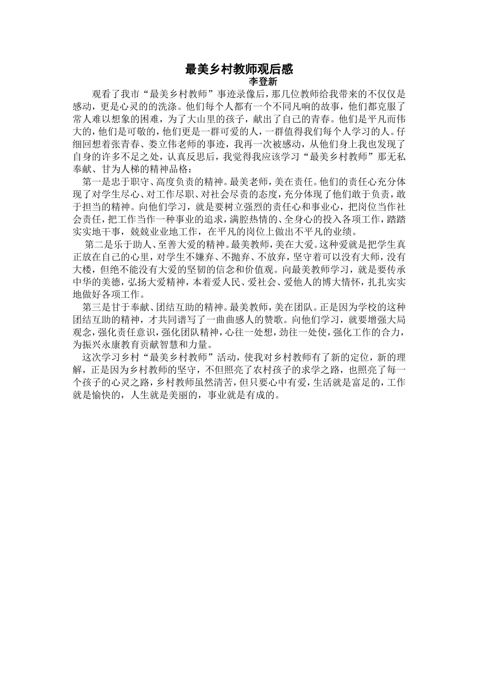 最美乡村教师观后感_第1页