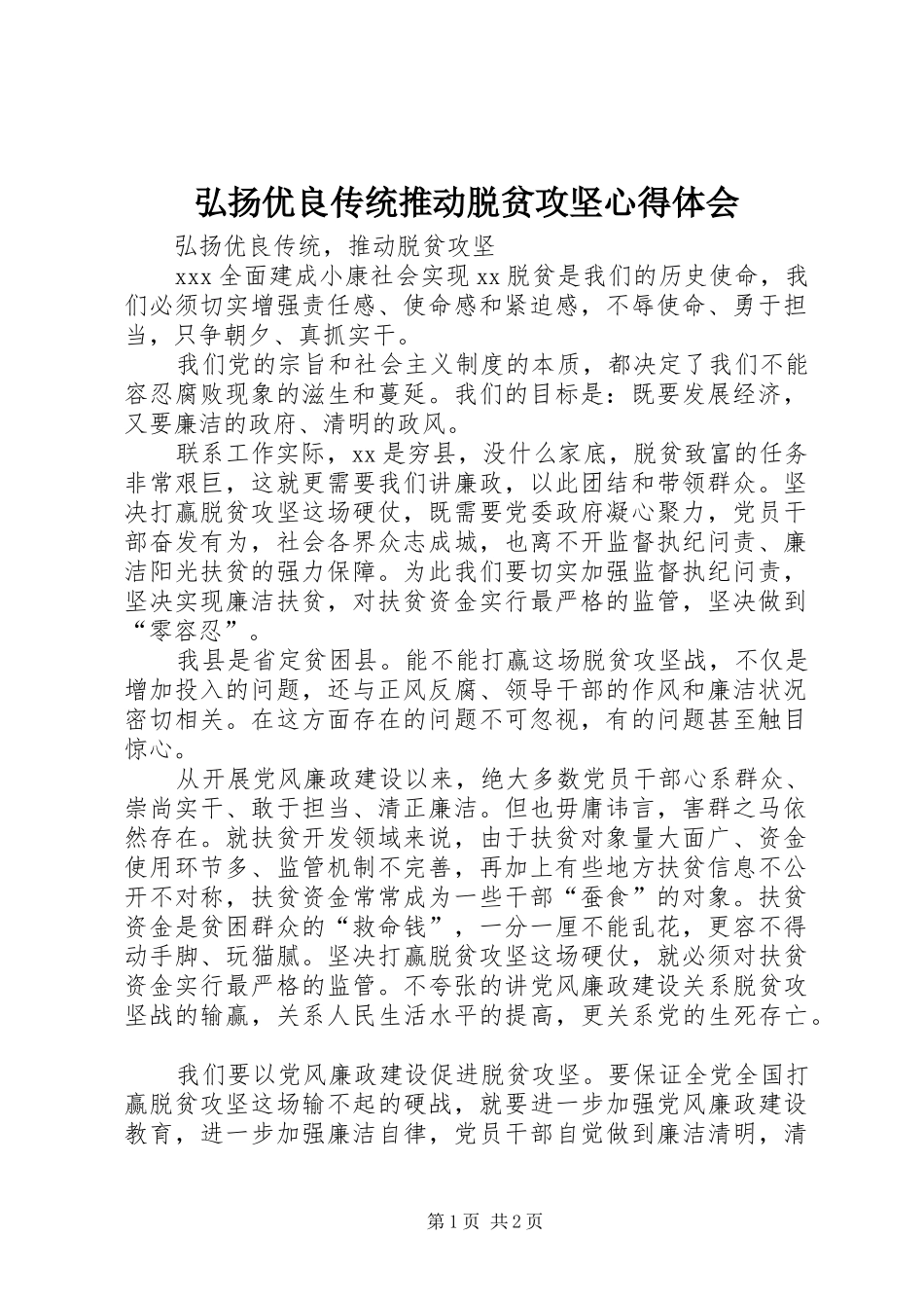 弘扬优良传统推动脱贫攻坚心得体会_2_第1页