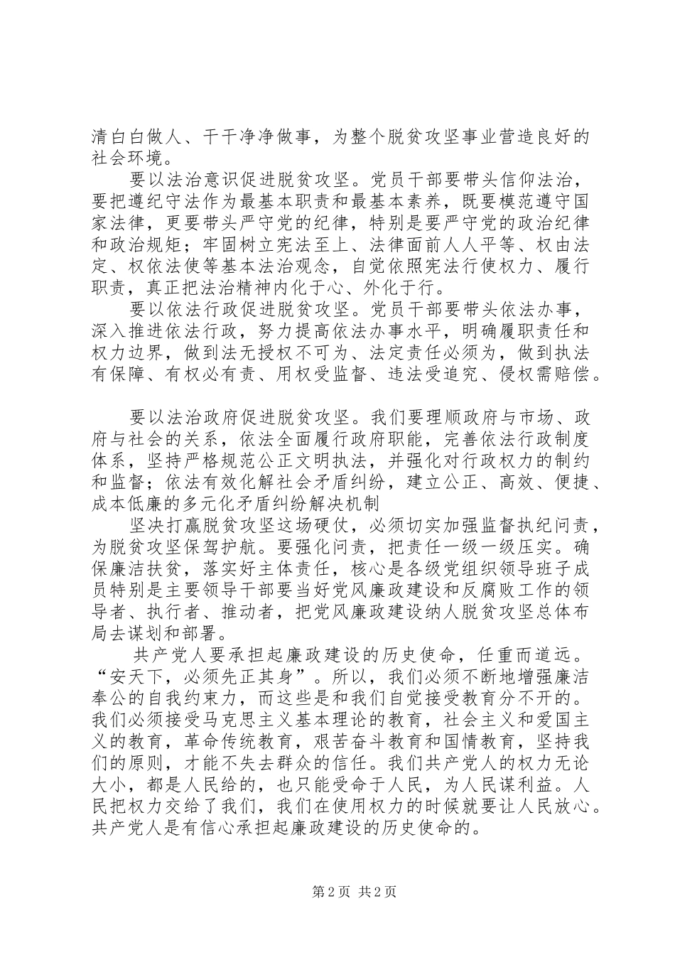 弘扬优良传统推动脱贫攻坚心得体会_2_第2页