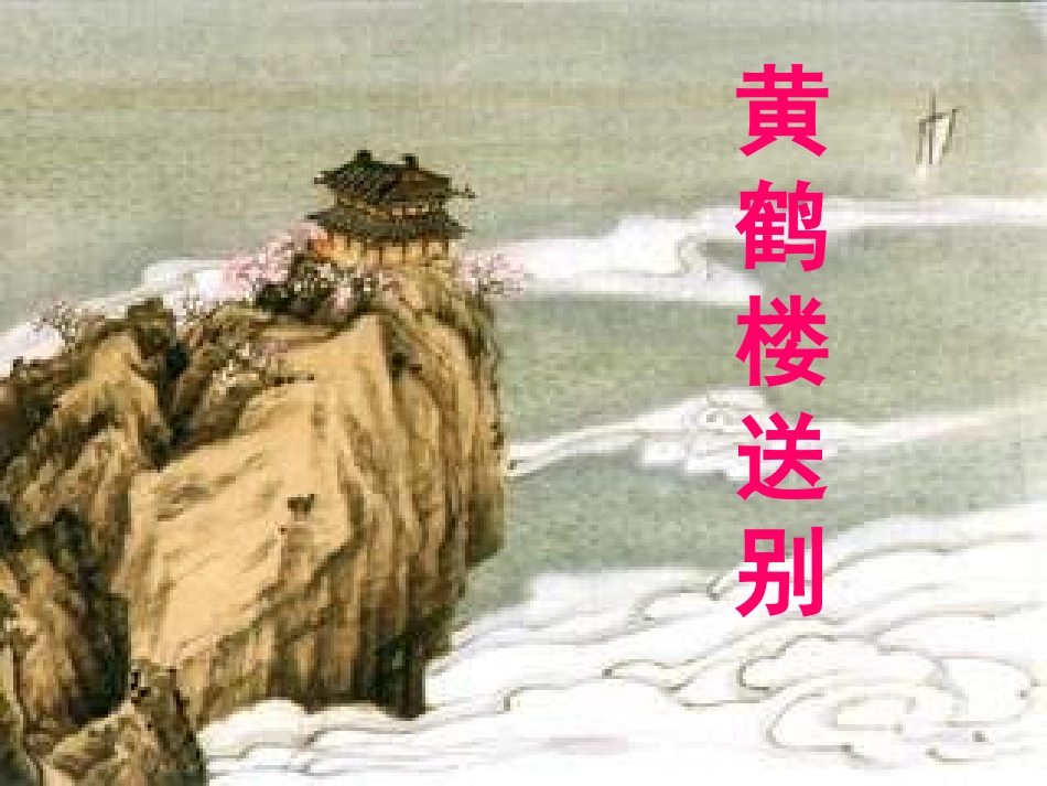 黄鹤楼送别课件_第1页