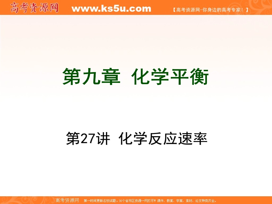 一轮复习：第9章化学平衡_第1页