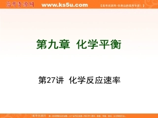 一轮复习：第9章化学平衡