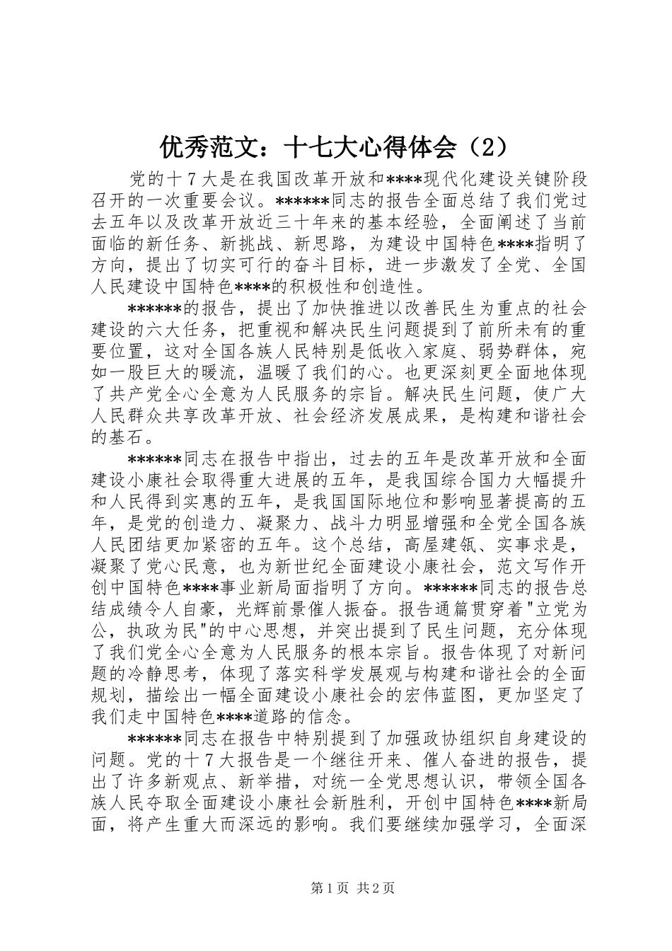 优秀范文：十七大心得体会（2）_第1页