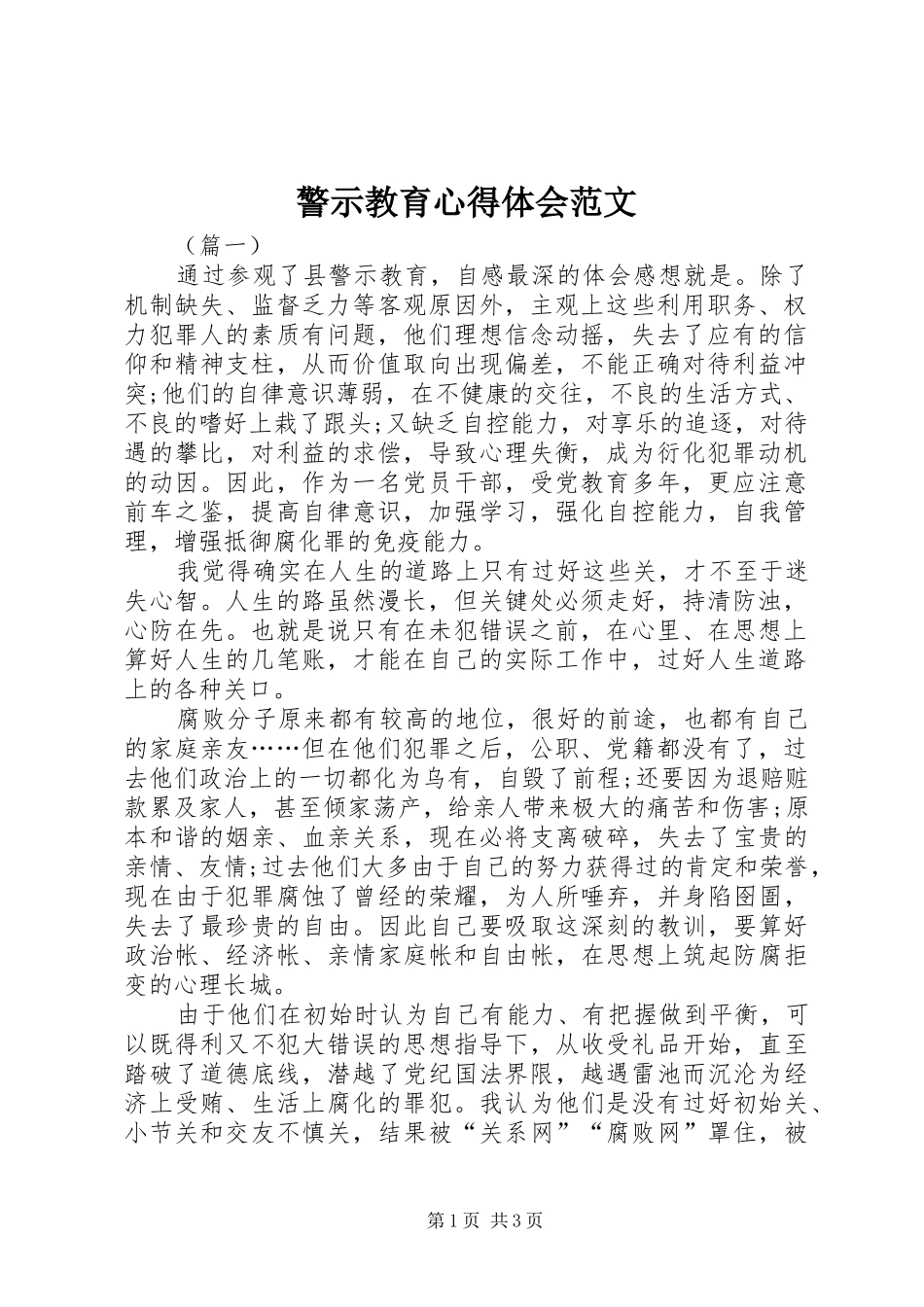 警示教育心得体会范文_第1页