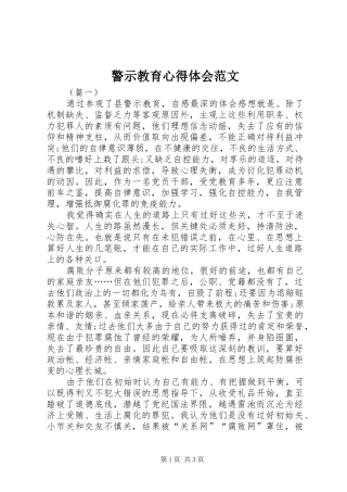警示教育心得体会范文