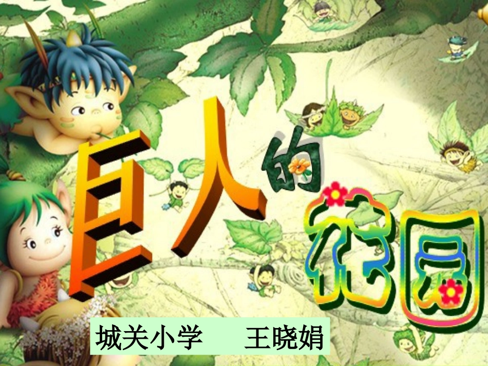 巨人的花园课件 (2)_第1页