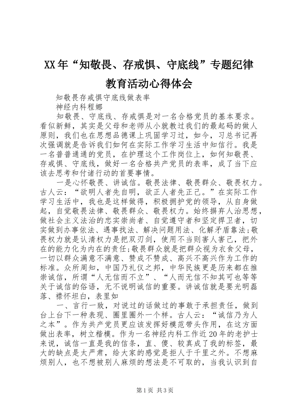 XX年“知敬畏、存戒惧、守底线”专题纪律教育活动心得体会_第1页