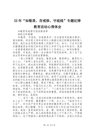 XX年“知敬畏、存戒惧、守底线”专题纪律教育活动心得体会