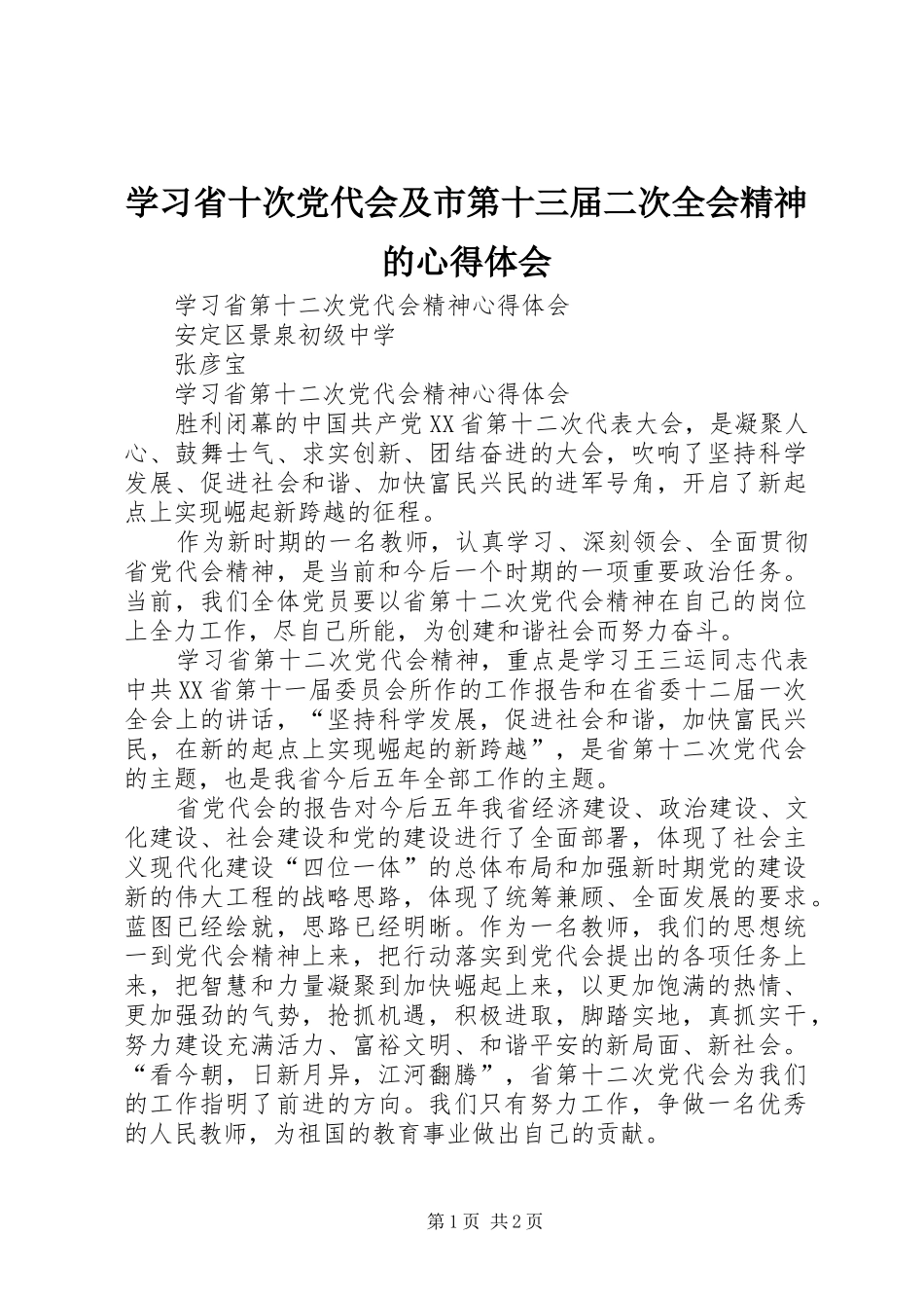 学习省十次党代会及市第十三届二次全会精神的心得体会_第1页