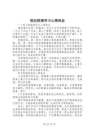 校纪校规学习心得体会_2