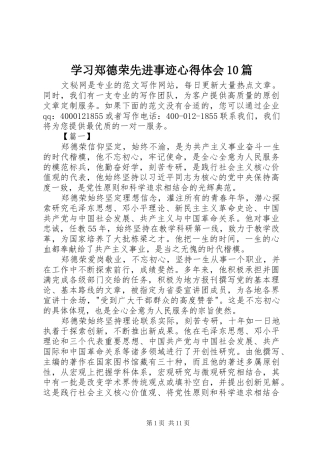 学习郑德荣先进事迹心得体会10篇