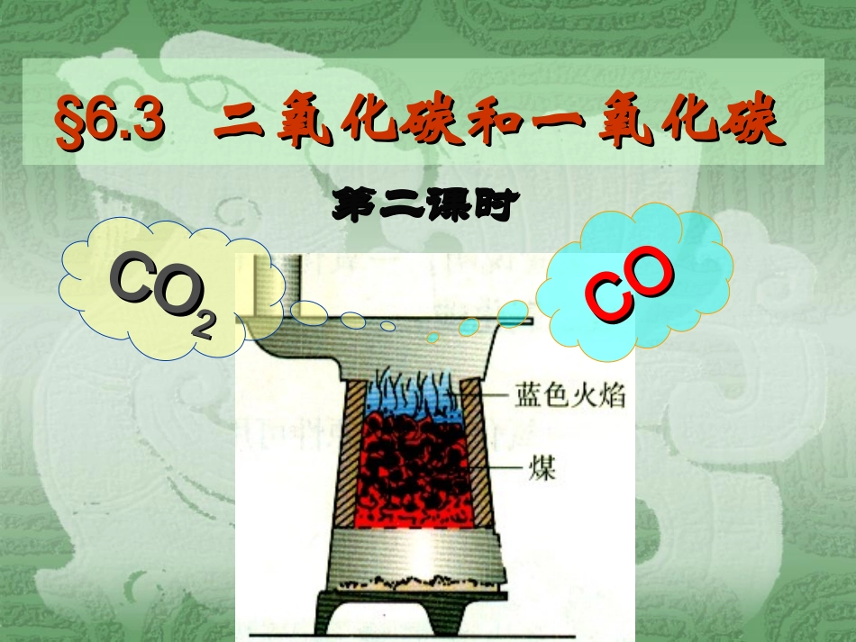 初中化学《二氧化碳和一氧化碳》PPT课件_第1页