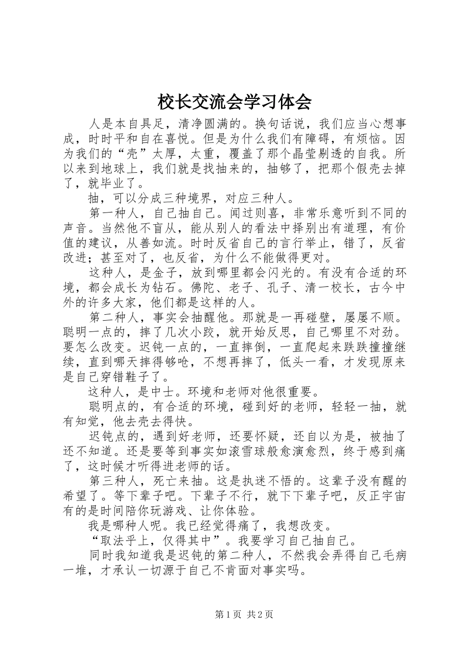 校长交流会学习体会_第1页
