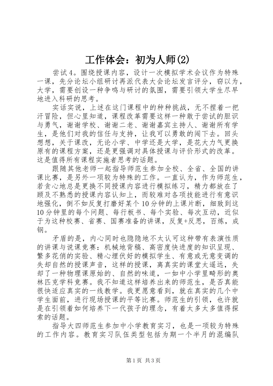 工作体会：初为人师(2)_第1页