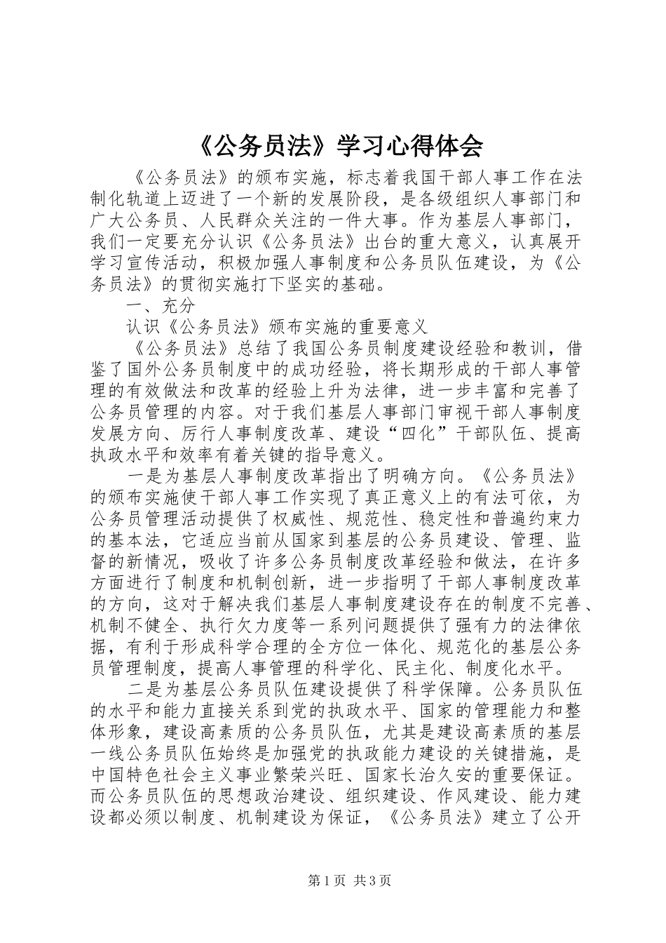 《公务员法》学习心得体会_第1页
