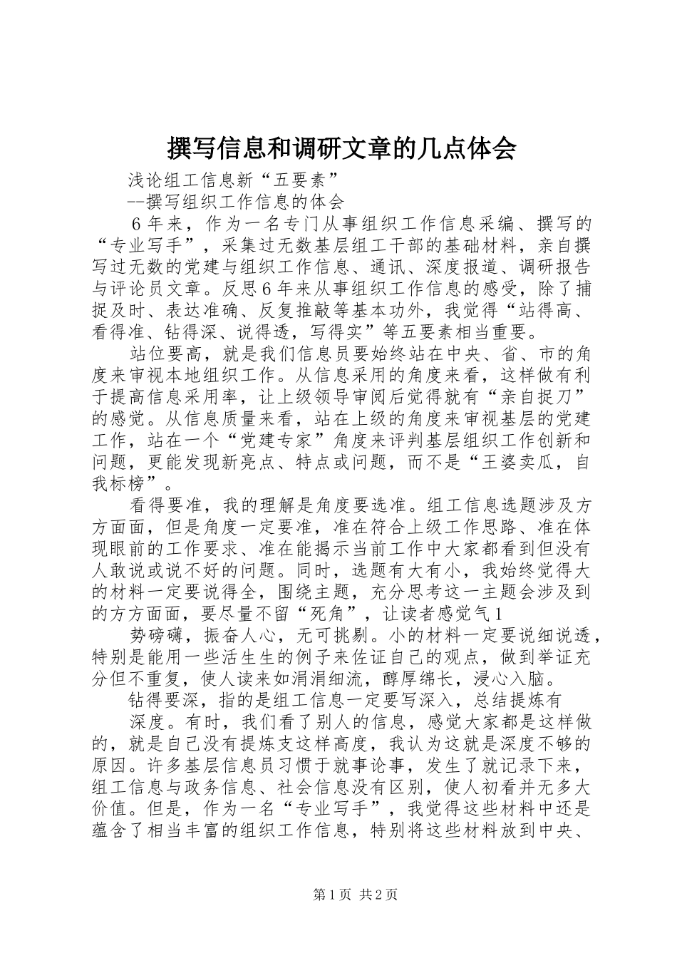 撰写信息和调研文章的几点体会_第1页