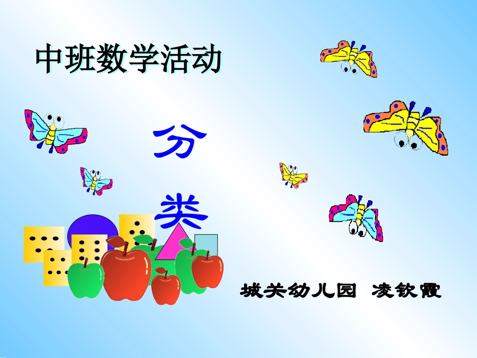 中班数学《分类》（璧山区城关幼儿园凌钦霞）_第1页
