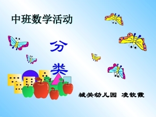 中班数学《分类》（璧山区城关幼儿园凌钦霞）
