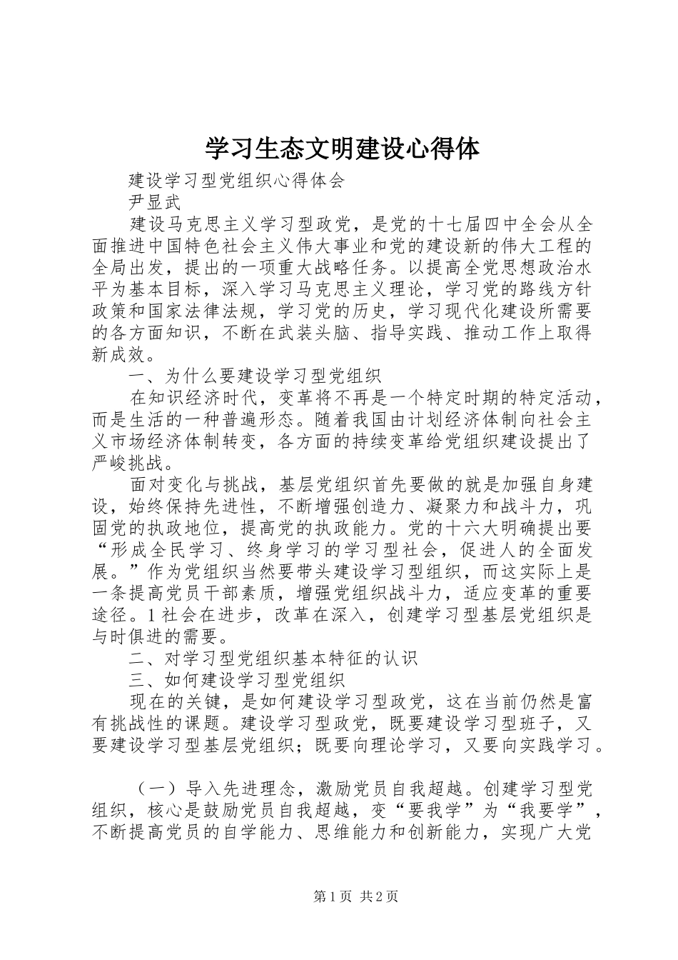 学习生态文明建设心得体_第1页