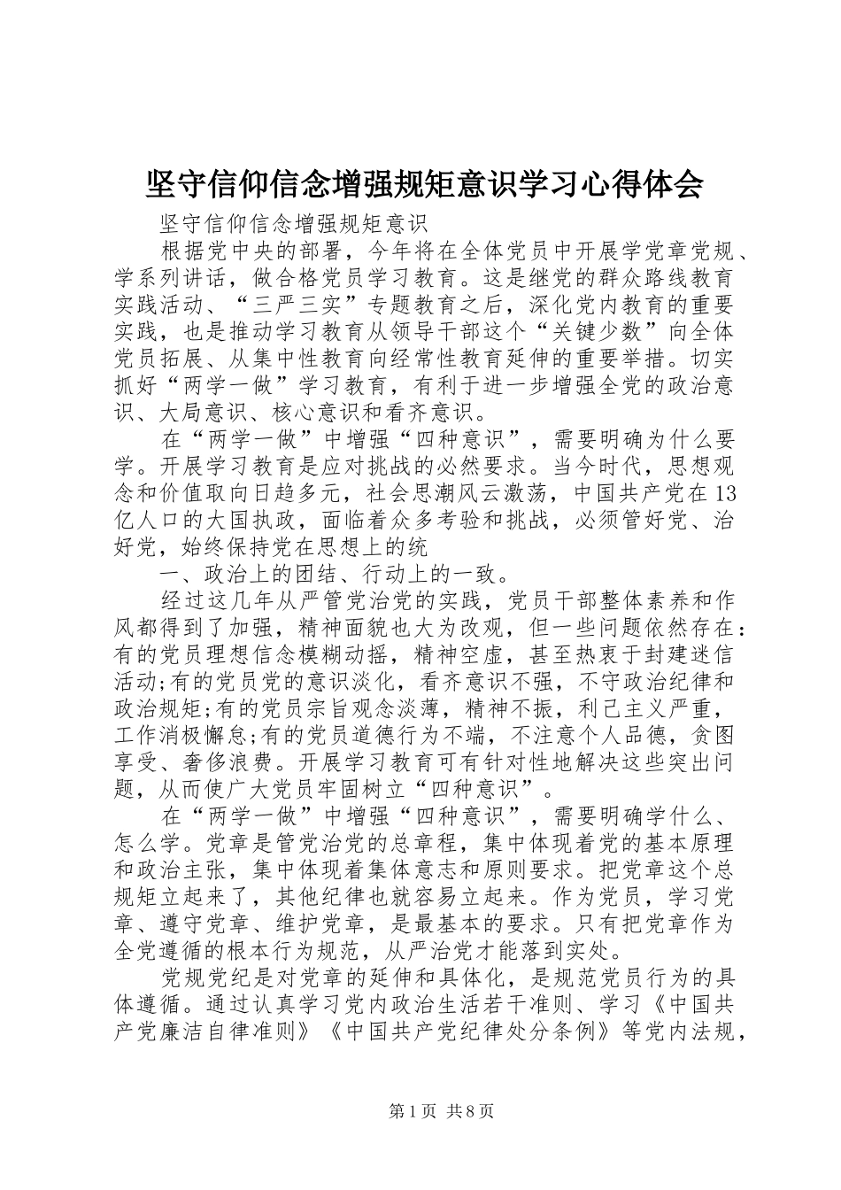 坚守信仰信念增强规矩意识学习心得体会_第1页