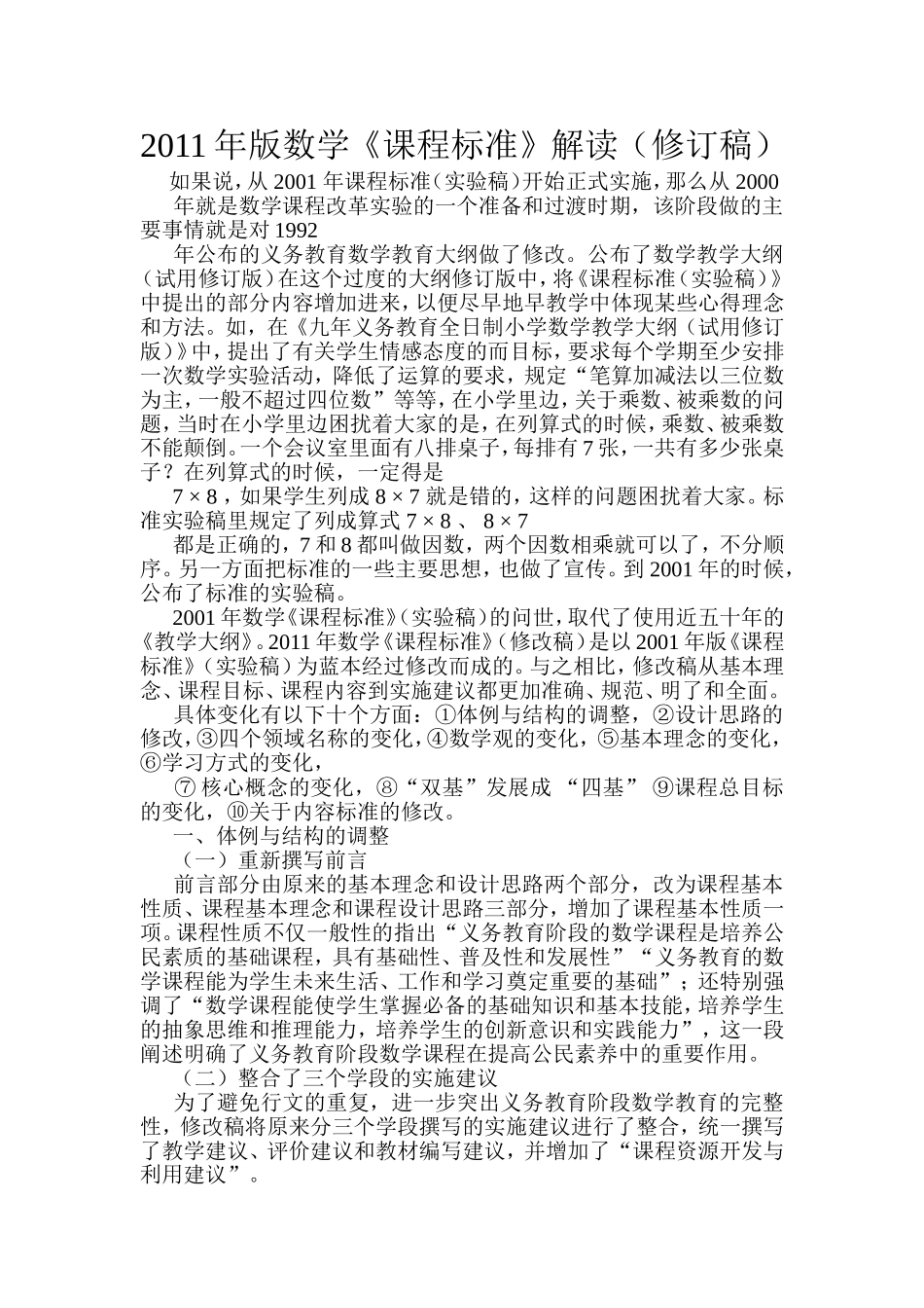 2011年版数学《课程标准》解读（修订稿）_第1页