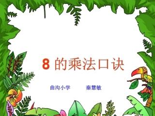 曲沟小学秦慧敏8的乘法口诀