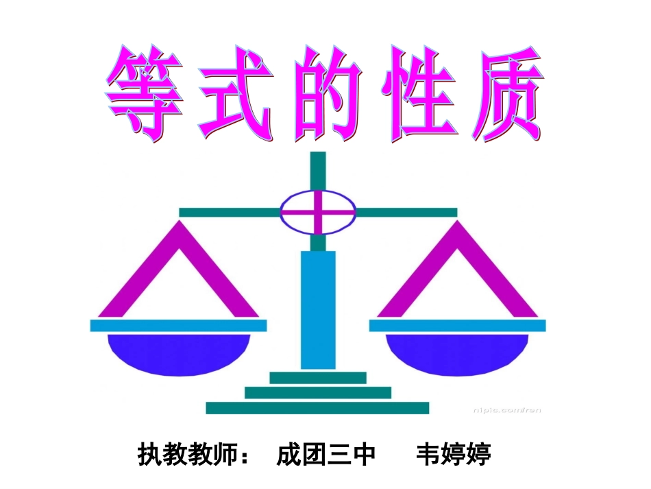 等式性质课件(1111)_第1页
