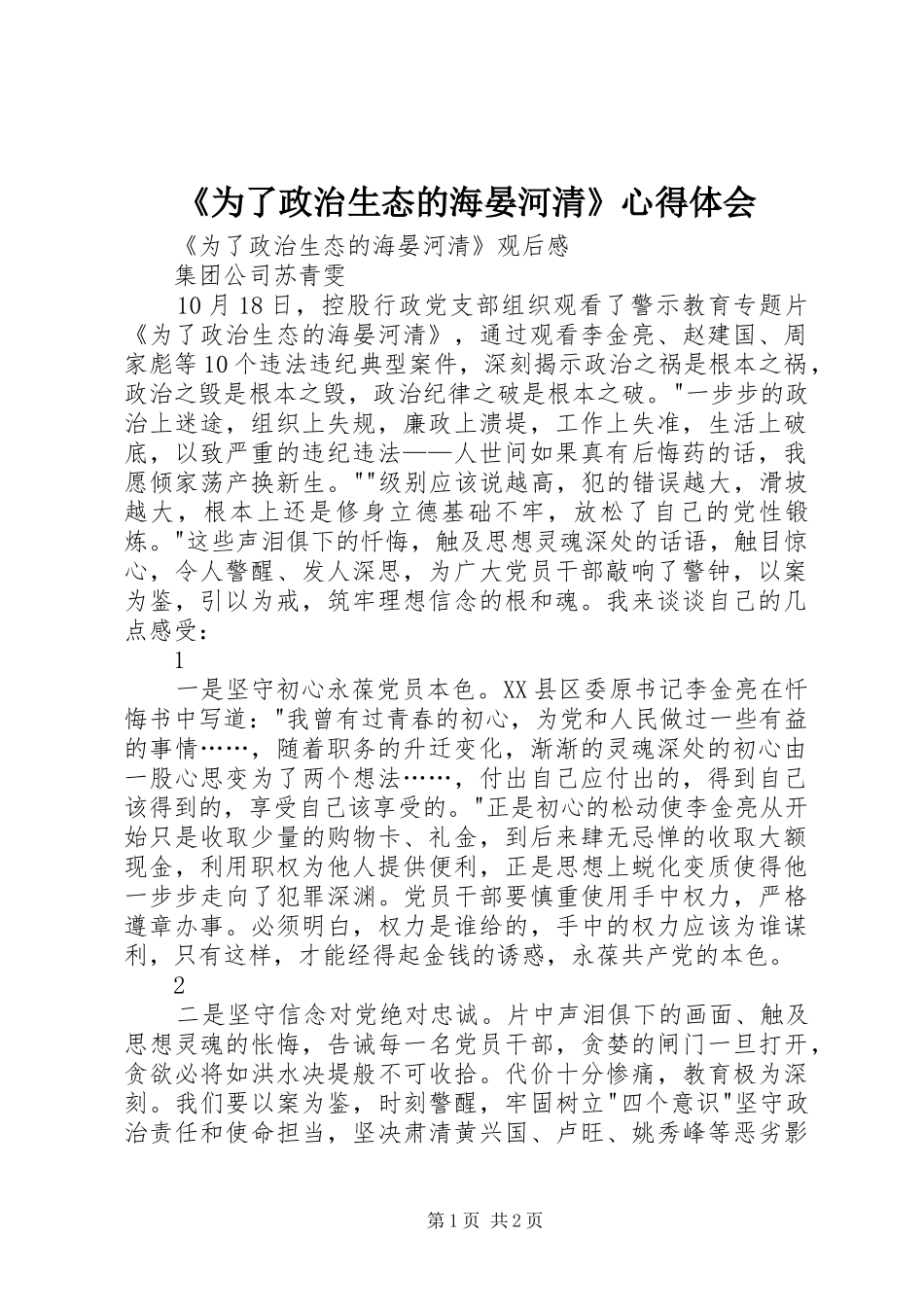 《为了政治生态的海晏河清》心得体会_第1页
