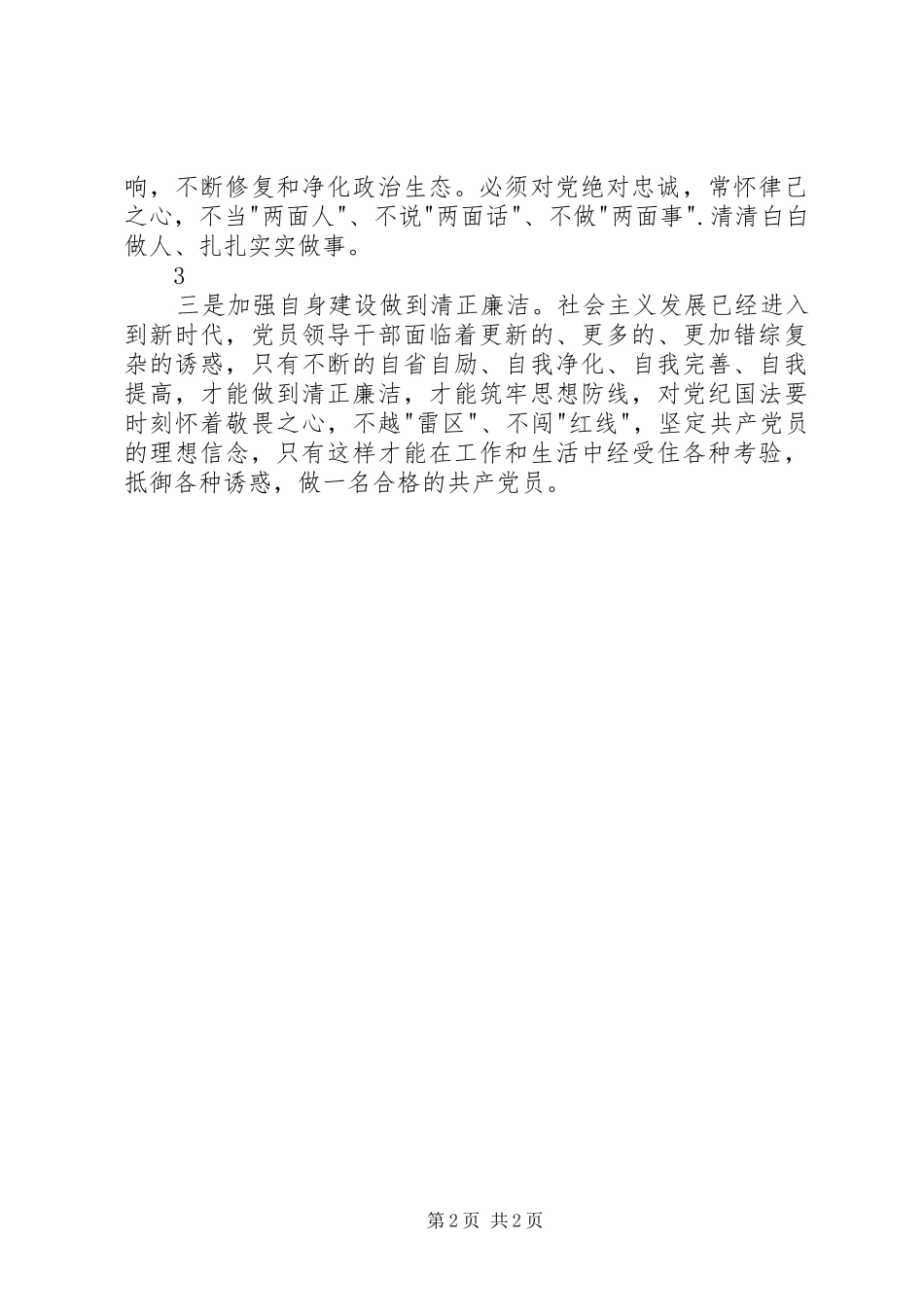 《为了政治生态的海晏河清》心得体会_第2页