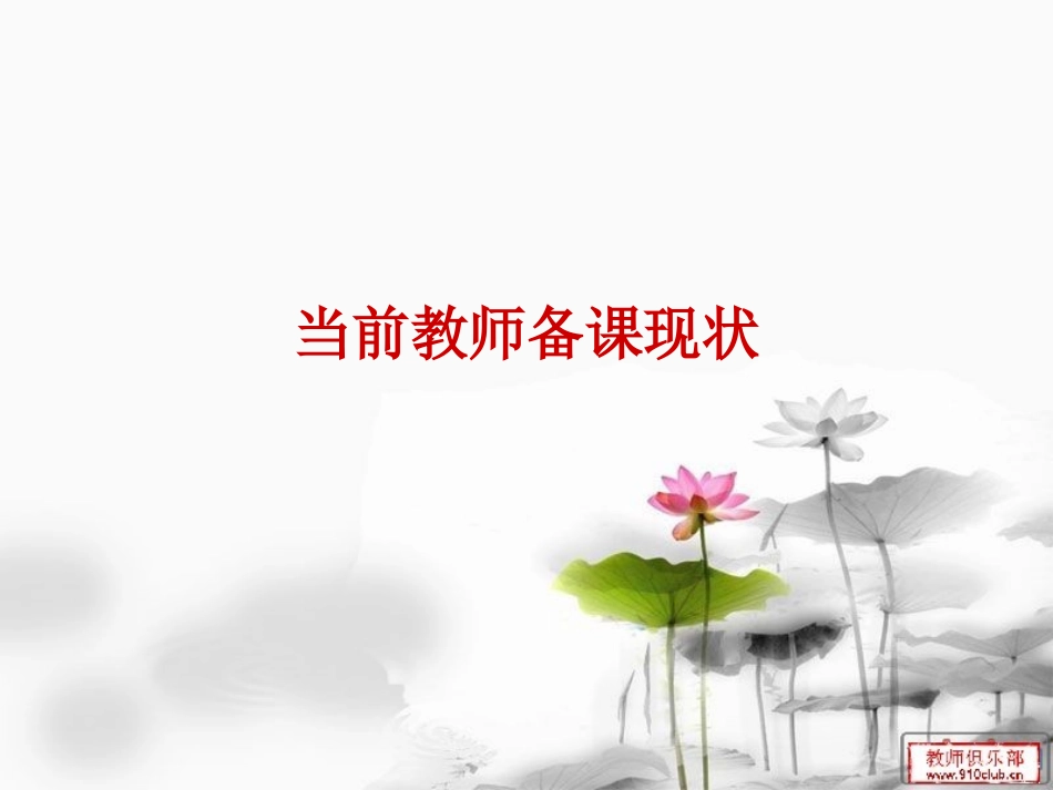 关于有效备课_第3页
