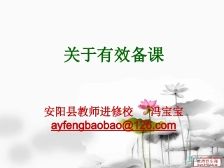 关于有效备课