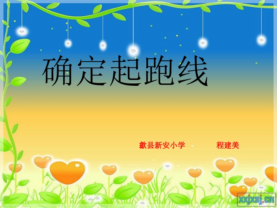确定起跑线 (3)_第1页