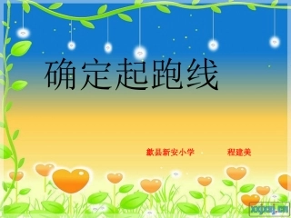 确定起跑线 (3)