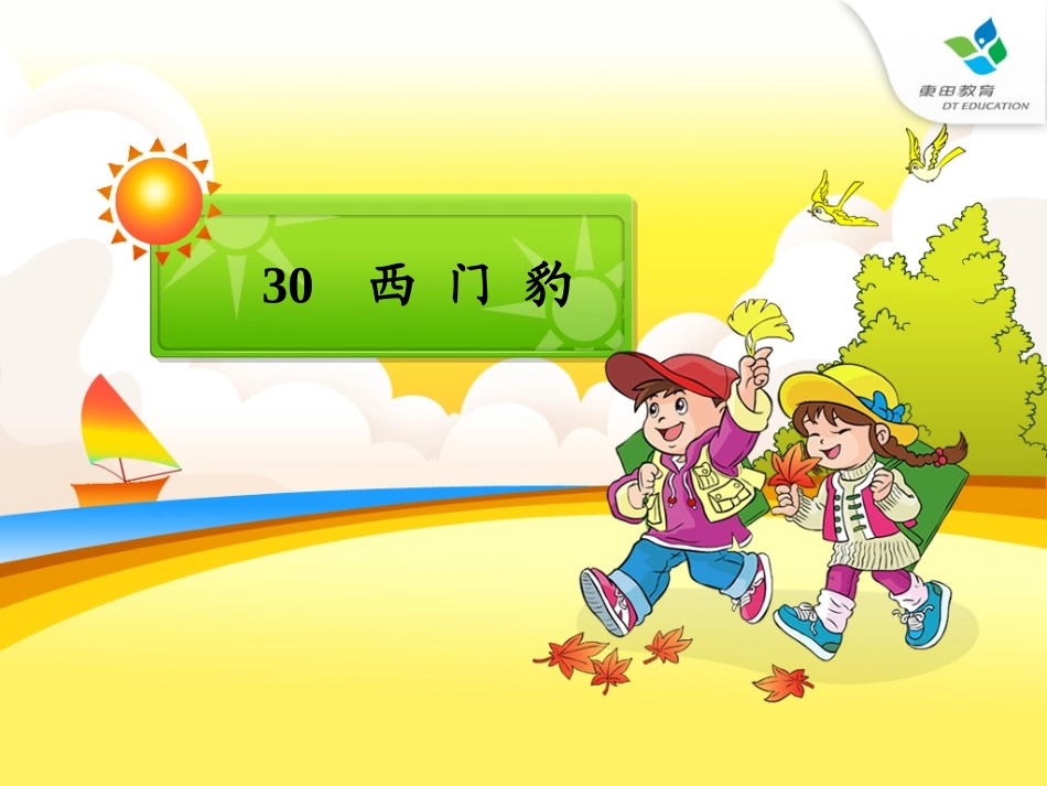 西门豹公开课_第1页