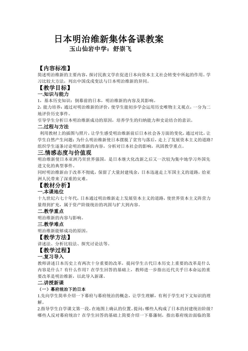 日本明治维新集体备课教案_第1页