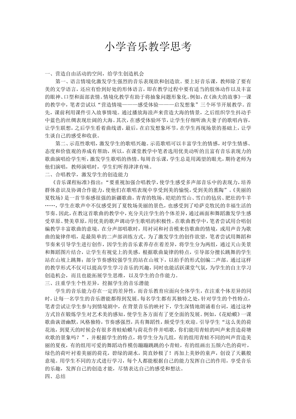 小学音乐教学思考_第1页