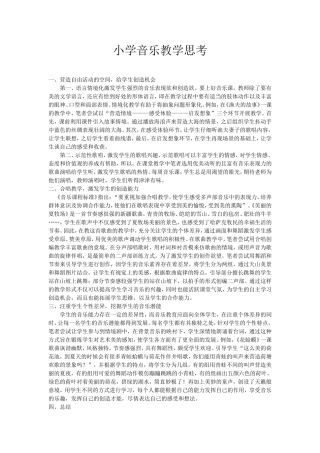 小学音乐教学思考