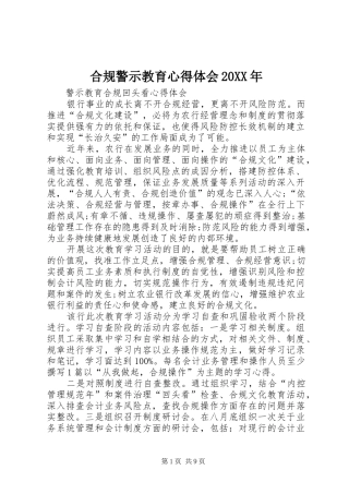 合规警示教育心得体会20XX年 (4)