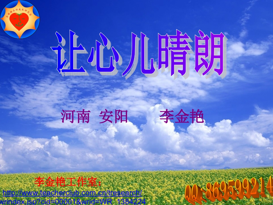 讲座《让心儿晴朗》课件_第1页