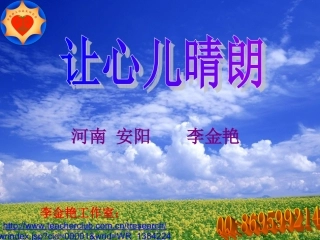 讲座《让心儿晴朗》课件